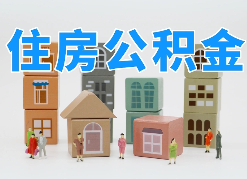 浙江温州公积金提取代办（温州提取住房公积金需要什么材料）